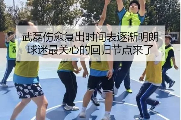 武磊伤愈复出时间表逐渐明朗 球迷最关心的回归节点来了